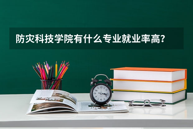 防灾科技学院有什么专业就业率高？