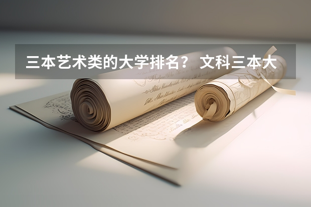 三本艺术类的大学排名? 文科三本大学排名