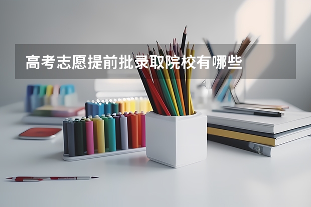 高考志愿提前批录取院校有哪些