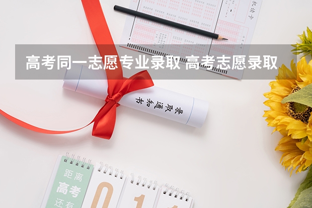 高考同一志愿专业录取 高考志愿录取专业顺序规则