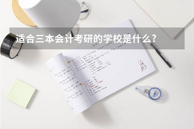 适合三本会计考研的学校是什么?