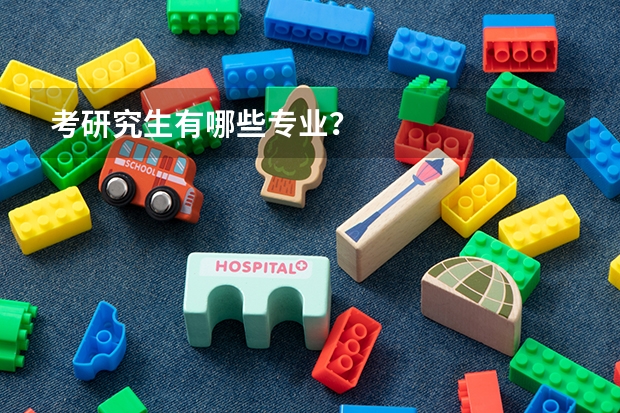 考研究生有哪些专业？