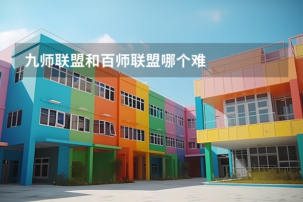 九师联盟和百师联盟哪个难