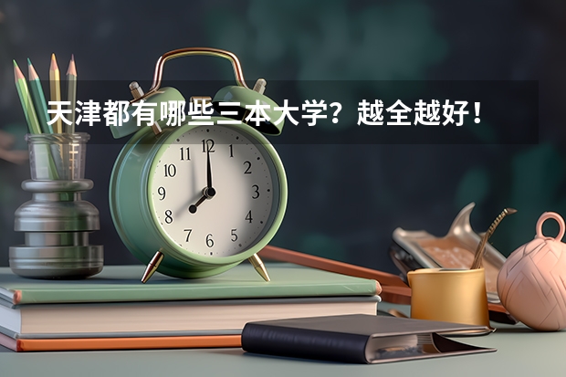 天津都有哪些三本大学？越全越好！