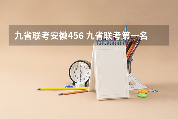 九省联考安徽456 九省联考第一名是谁