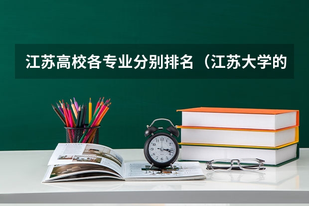江苏高校各专业分别排名（江苏大学的排名）