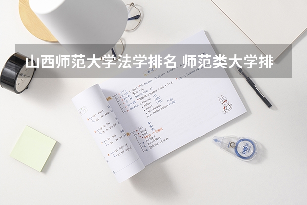 山西师范大学法学排名 师范类大学排名全国一本
