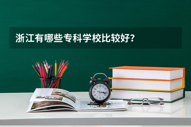 浙江有哪些专科学校比较好?