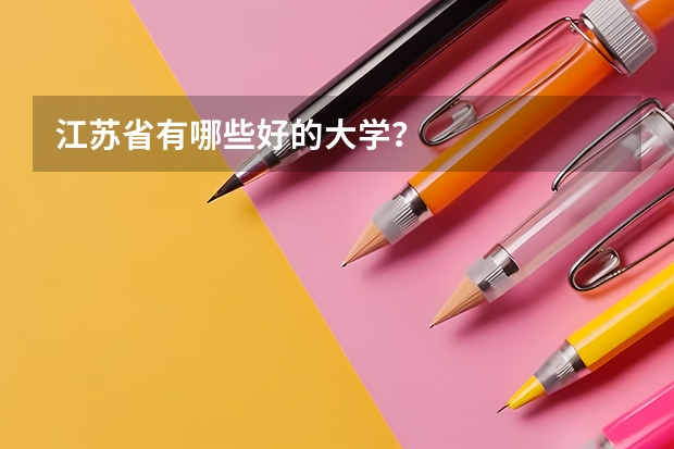 江苏省有哪些好的大学？