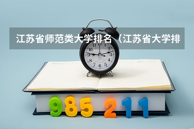 江苏省师范类大学排名（江苏省大学排名）
