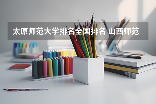 太原师范大学排名全国排名 山西师范大学排名全国第几位