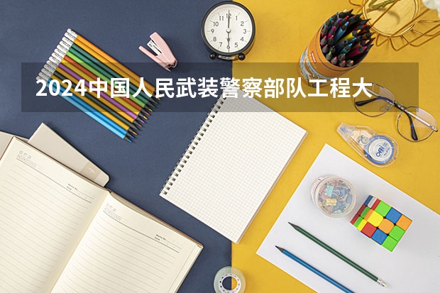 2024中国人民武装警察部队工程大学在重庆招生计划表