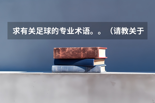 求有关足球的专业术语。。（请教关于足球的专业术语释义及其该名词的英文）