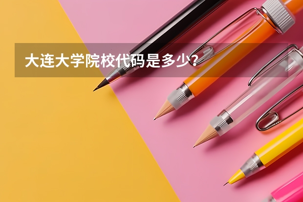 大连大学院校代码是多少？