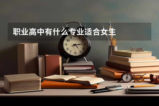 职业高中有什么专业适合女生