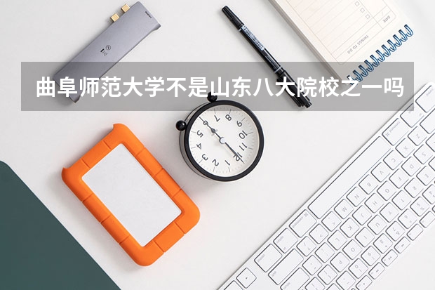 曲阜师范大学不是山东八大院校之一吗?