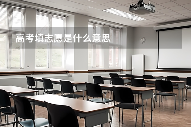 高考填志愿是什么意思