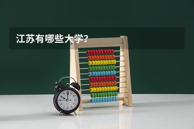 江苏有哪些大学？