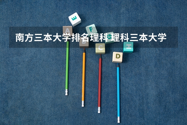 南方三本大学排名理科 理科三本大学排名
