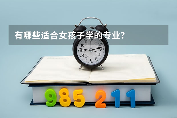 有哪些适合女孩子学的专业？