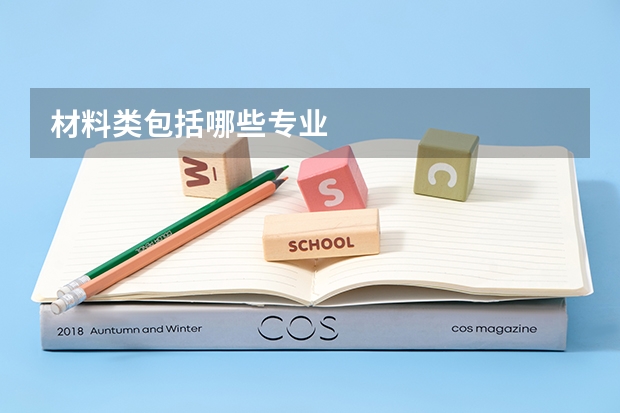 材料类包括哪些专业