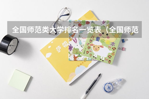 全国师范类大学排名一览表（全国师范排名三十强）