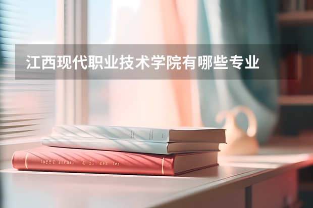 江西现代职业技术学院有哪些专业