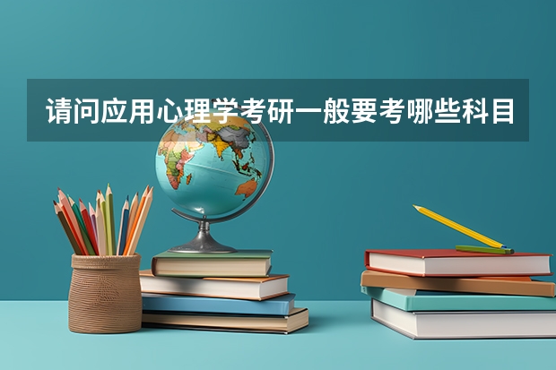 请问应用心理学考研一般要考哪些科目？