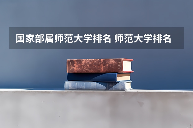国家部属师范大学排名 师范大学排名50强