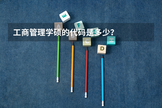 工商管理学硕的代码是多少?