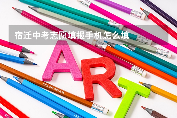 宿迁中考志愿填报手机怎么填