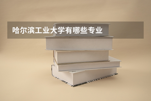 哈尔滨工业大学有哪些专业