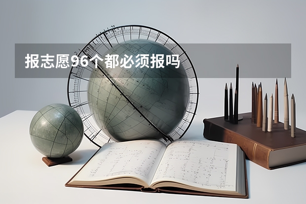报志愿96个都必须报吗
