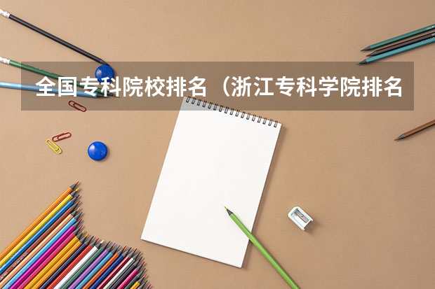 全国专科院校排名(浙江专科学院排名榜)