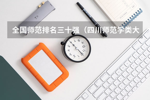 全国师范排名三十强（四川师范学类大学排名）