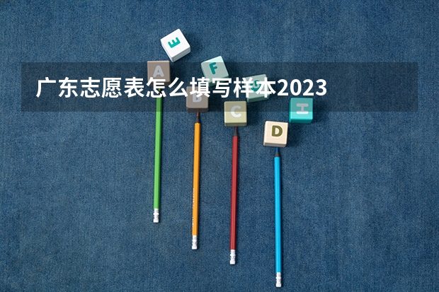 广东志愿表怎么填写样本2023
