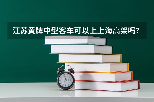 江苏黄牌中型客车可以上上海高架吗？
