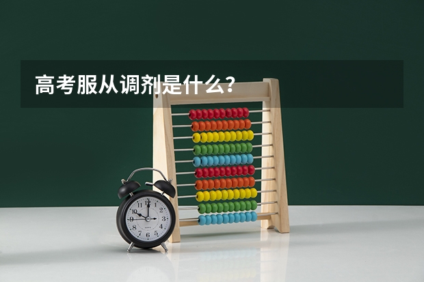 高考服从调剂是什么？