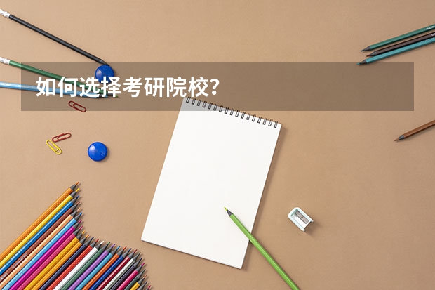 如何选择考研院校？