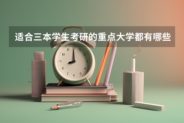 适合三本学生考研的重点大学都有哪些？