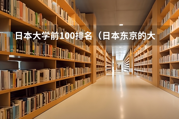 日本大学前100排名（日本东京的大学排名一览表）