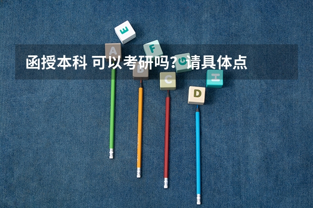 函授本科 可以考研吗？请具体点