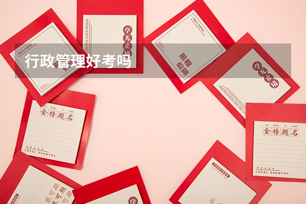 行政管理好考吗