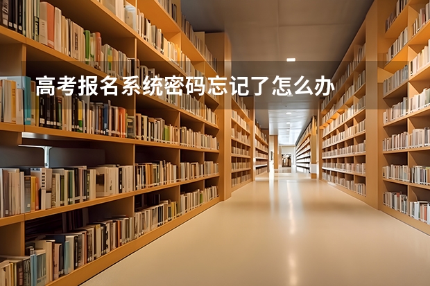 高考报名系统密码忘记了怎么办