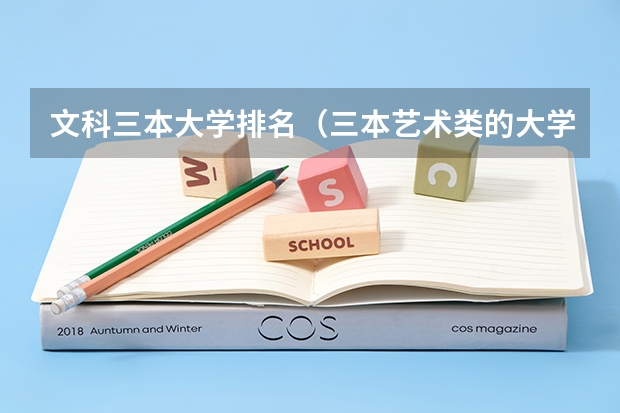 文科三本大学排名(三本艺术类的大学排名)