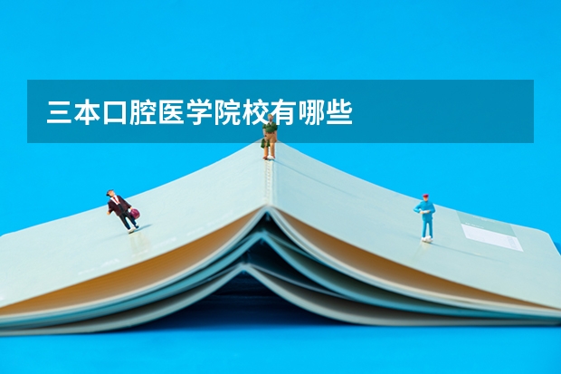 三本口腔医学院校有哪些