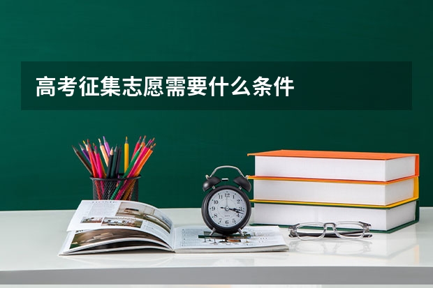 高考征集志愿需要什么条件