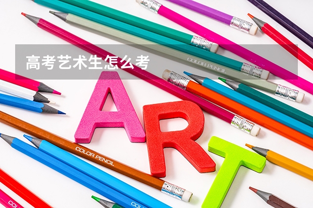 高考艺术生怎么考