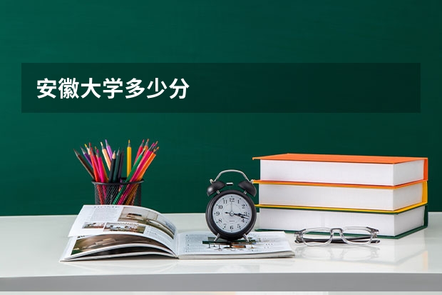 安徽大学多少分