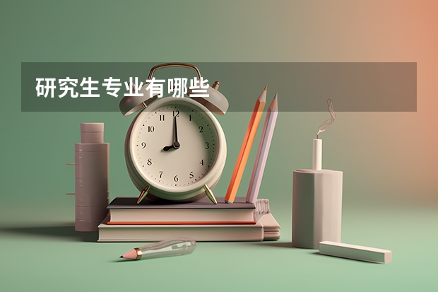 研究生专业有哪些